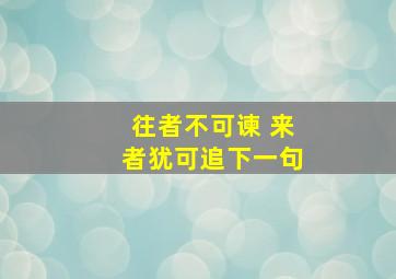 往者不可谏 来者犹可追下一句